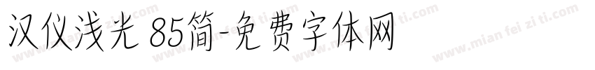 汉仪浅光 85简字体转换